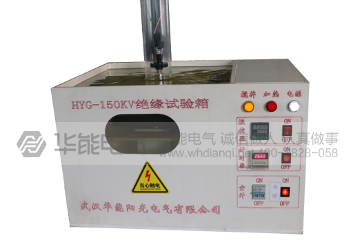 HYG-150KV自动绝缘试验箱