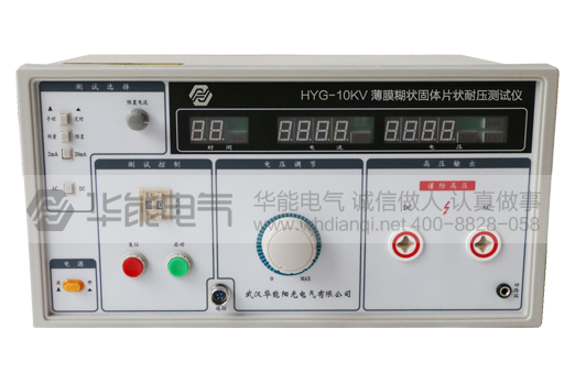 HYG-10KV 薄膜糊状固体片状耐压测试仪
