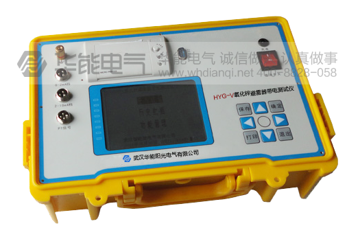 HYG-V氧化锌避雷器带电测试仪