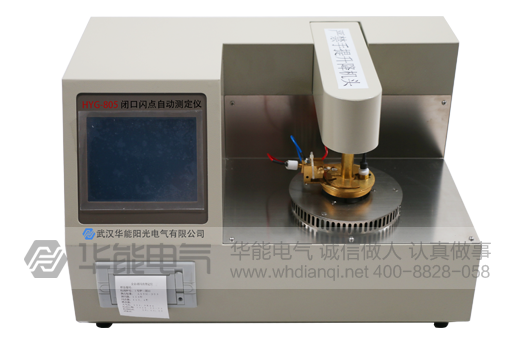 HYG-805 闭口闪点自动测定仪