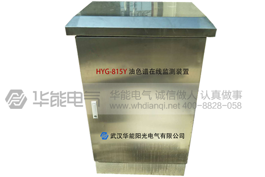 HYG-815Y 油色谱在线监测装置