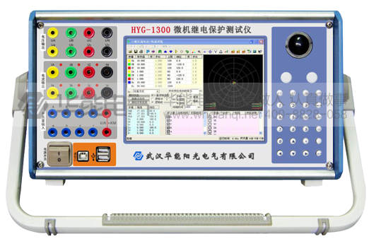HYG-1300 微机继电保护测试仪
