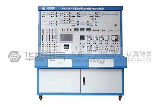 HYG-PRP-I电力系统继电保护教学实验台