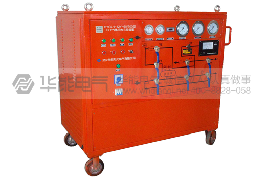 HYGLH-12Y-60/200型 SF6气体回收充放装置